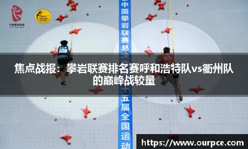 焦点战报：攀岩联赛排名赛呼和浩特队vs衢州队的巅峰战较量