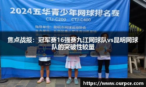 焦点战报：冠军赛16强赛九江网球队vs昆明网球队的突破性较量