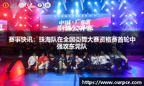 赛事快讯：珠海队在全国街舞大赛资格赛首轮中强攻东莞队