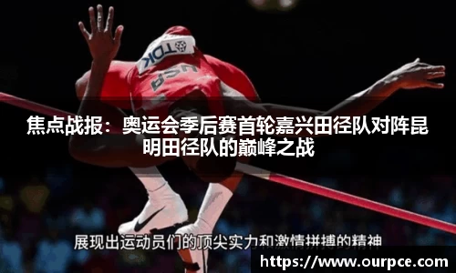 焦点战报：奥运会季后赛首轮嘉兴田径队对阵昆明田径队的巅峰之战