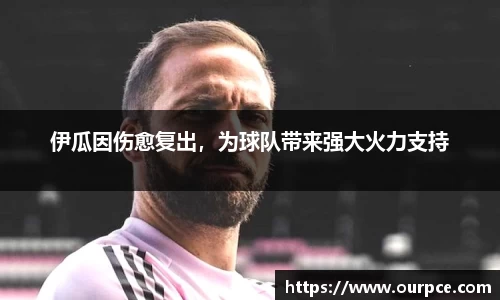 伊瓜因伤愈复出，为球队带来强大火力支持