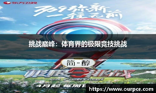 挑战巅峰：体育界的极限竞技挑战