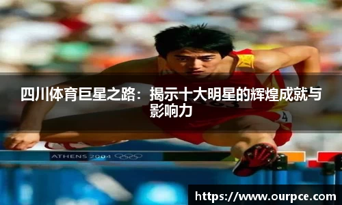 四川体育巨星之路：揭示十大明星的辉煌成就与影响力