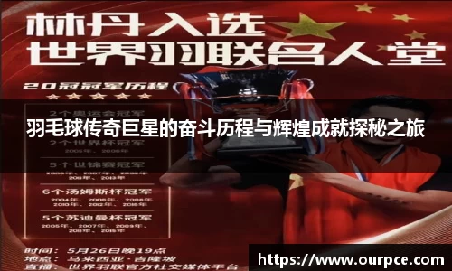 羽毛球传奇巨星的奋斗历程与辉煌成就探秘之旅
