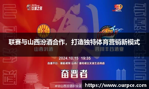 联赛与山西汾酒合作，打造独特体育营销新模式
