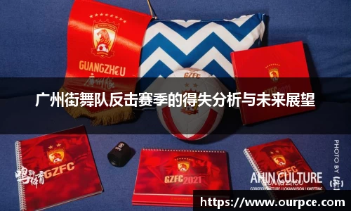 广州街舞队反击赛季的得失分析与未来展望