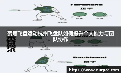 聚焦飞盘运动杭州飞盘队如何提升个人能力与团队协作