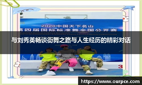 与刘秀英畅谈街舞之路与人生经历的精彩对话