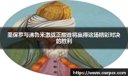 圣保罗与沸鲁米激战正酣谁将赢得这场精彩对决的胜利